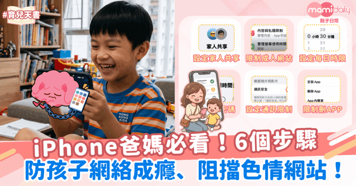 iPhone爸媽必看！6個步驟防孩子網絡成癮、阻擋色情網站