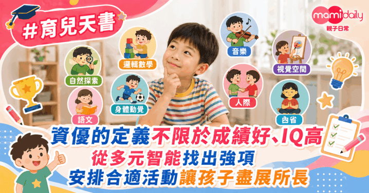 【資優教育】資優的定義不限於成績好，IQ高 從多元智能找出強項 安排合適活動讓孩子盡展所長