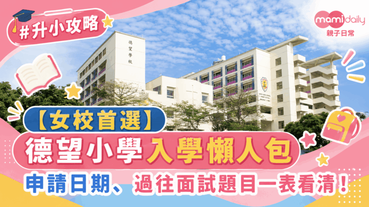 【小學】著名傳統女校 德望小學暨幼稚園(小學部) 小一入學申請懶人包 附過往面試資訊