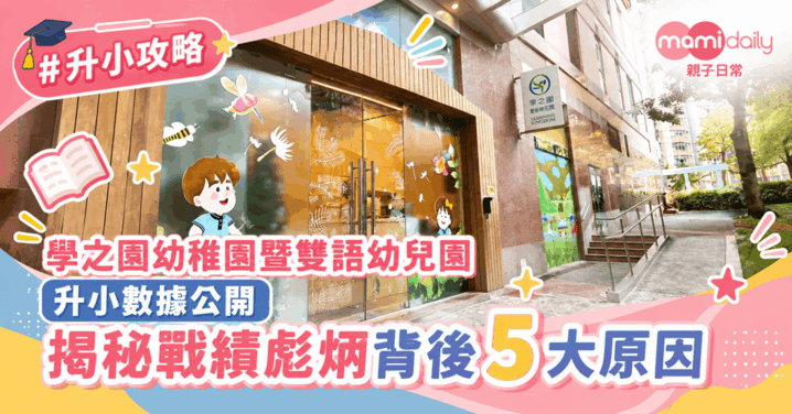 【幼稚園】超搶手名幼 學之園幼稚園暨雙語幼兒園 升小數據大公開 揭秘戰績彪炳背後的原因