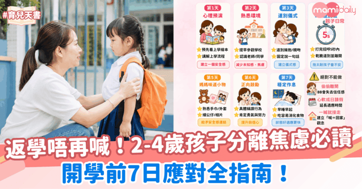 返學唔再喊！2-4歲孩子分離焦慮必讀：開學前7日應對全指南！