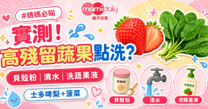 【清洗方法】農藥殘留蔬果要點洗?實測貝殼粉、蔬果液、清水