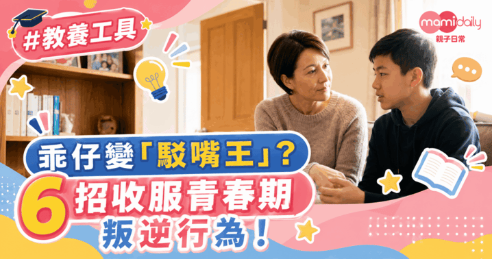 【教養】孩子踏入青春期 從乖巧聽話變成駁嘴駁舌 父母必學6個方法 應對青少年叛逆行為