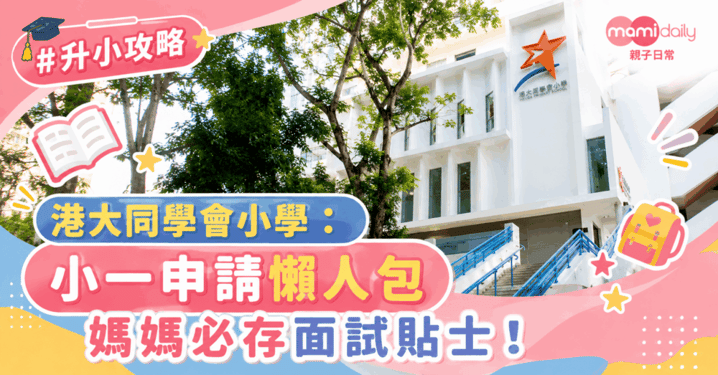 【小學】熱門一條龍直資學校 港大同學會小學 小一入學申請懶人包 附面試小貼士