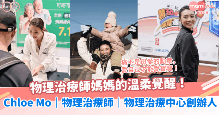 物理治療師媽媽的溫柔覺醒！痛不是母愛的勳章！愛自己才能愛寶寶！Chloe Mo｜物理治療師｜物理治療中心創辦人｜醫療教練