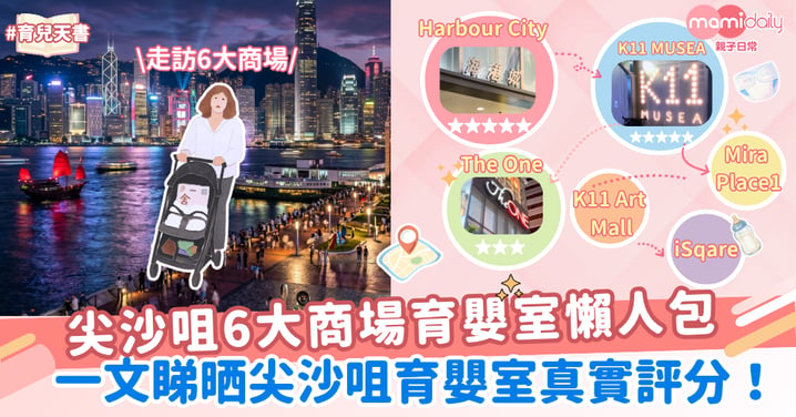 2026年尖沙咀6大商場育嬰室懶人包：一文睇晒育嬰室真實評分！