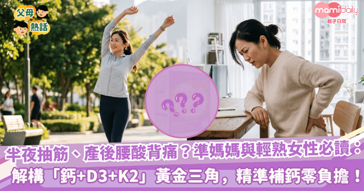 半夜抽筋、產後腰酸背痛？準媽媽與輕熟女性必讀：解構「鈣+D3+K2」黃金三角，精準補鈣零負擔！