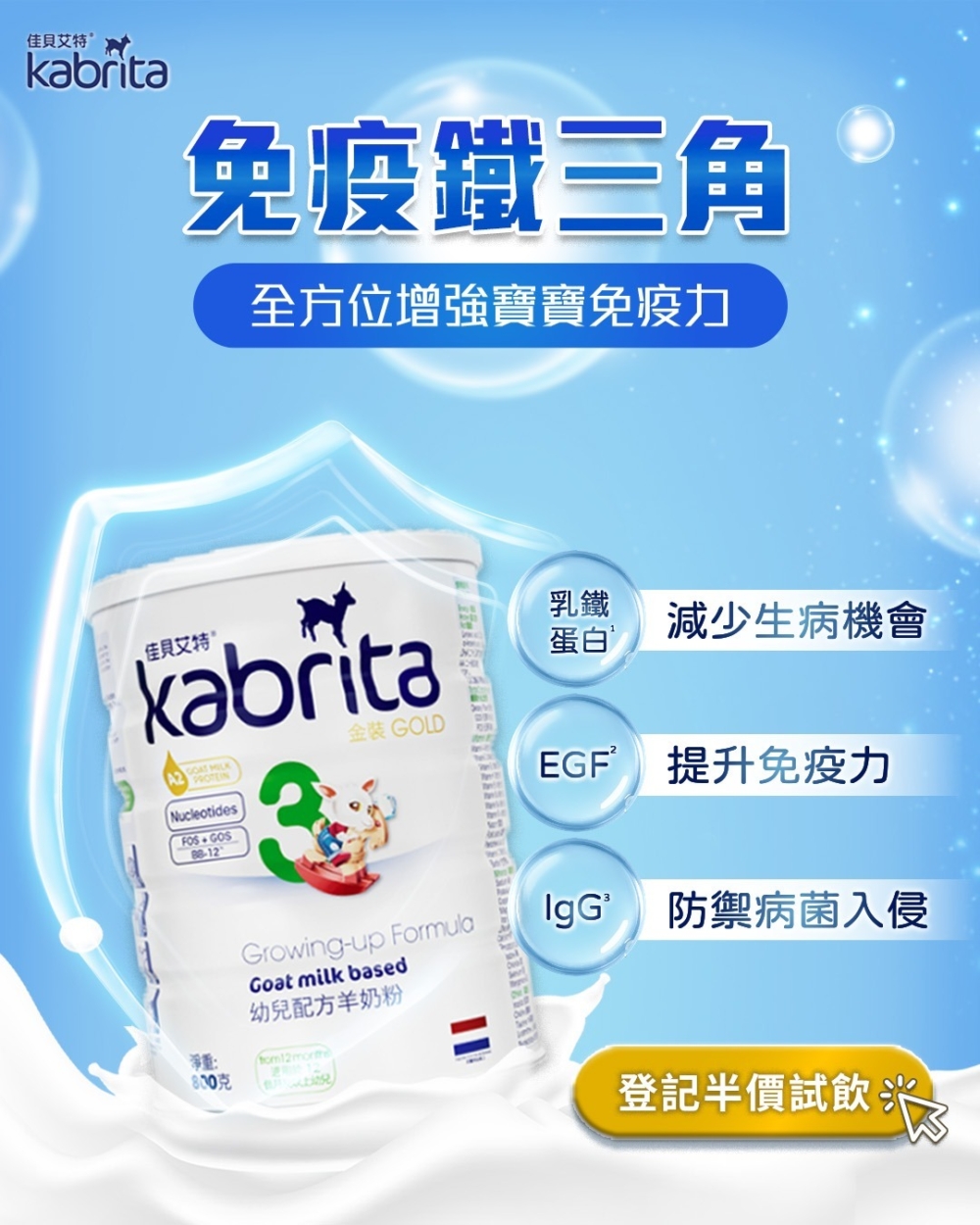 營養師亦指出Kabrita佳貝艾特羊奶粉營養成份非常貼近寶寶成長需求，再配合天然乳鐵蛋白、上皮生長因子、免疫球蛋白和核苷酸等，能由內而外強化寶寶的免疫力，減少小病痛生病機會，從根源緩解濕疹及敏感徵狀。