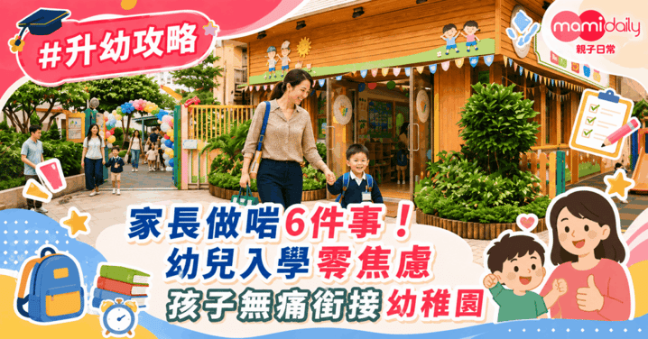 【幼稚園】告別哭鬧 幼兒入學零焦慮 家長做對6件事 讓孩子無痛銜接幼稚園