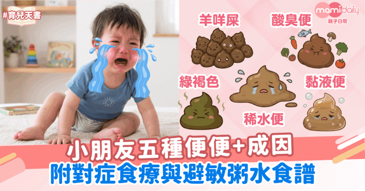 小朋友五種便便+成因:附對症食療與避敏粥水食譜
