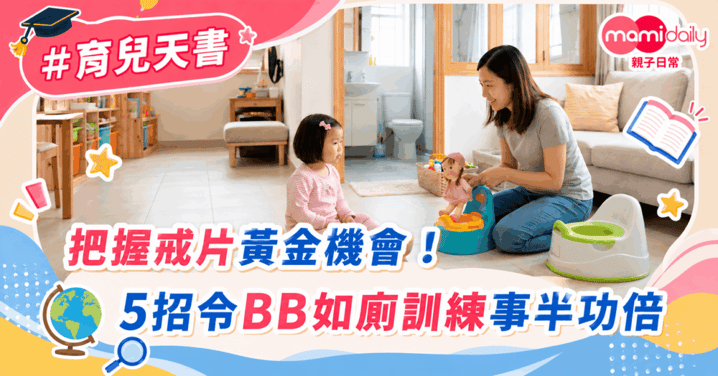 【自理】夏天將至 把握戒片黃金機會 3大訊號代表BB準備好 5招令如廁訓練事半功倍
