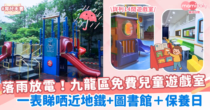 【落雨放電】九龍區免費兒童遊戲室：近地鐵+圖書館＋保養日對照表