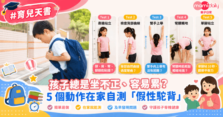 孩子總是坐不正、容易累？5 個動作在家自測「假性駝背」