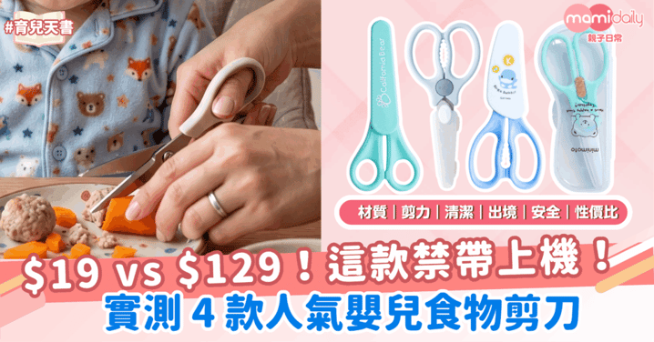 $19 vs $129！實測 4 款人氣嬰兒食物剪：這款竟然禁帶上機？