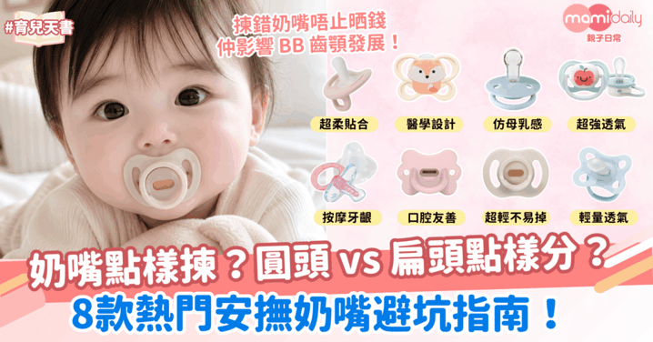 奶嘴點樣揀？圓頭 vs 扁頭點樣分？8款熱門安撫奶嘴避坑指南！