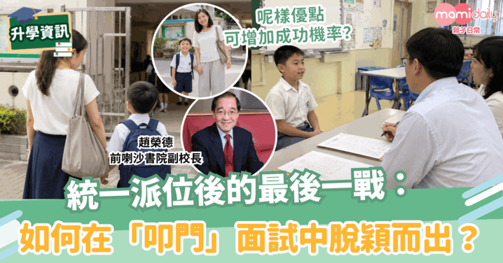 統一派位後的最後一戰：如何在「叩門」面試中脫穎而出？