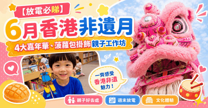 【放電必睇】6月香港非遺月:4大嘉年華、菠蘿包掛飾親子工作坊