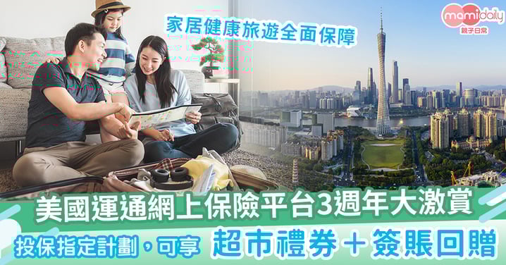 美國運通網上保險平台3週年大激賞|家居健康旅遊全面保障 投保指定計劃,可享超市禮券+簽賬回贈!