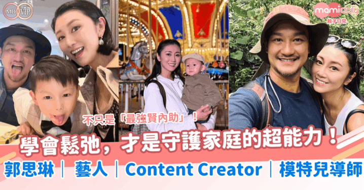 不只是「最強賢內助」！學會鬆弛，才是守護家庭的超能力！郭思琳 Margie｜ 藝人｜Content Creator｜模特兒導師
