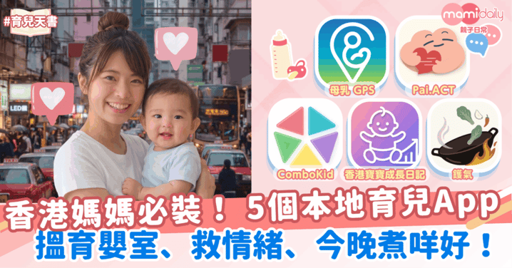 香港媽媽必裝 5 大本地育兒App：搵育嬰室、救情緒、今晚煮咩好！