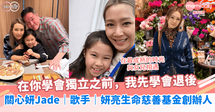 在最成熟的時光與女兒相遇！「在你學會獨立之前，我先學會退後」關心妍Jade｜歌手｜妍亮生命慈善基金創辦人｜ 歌唱老師