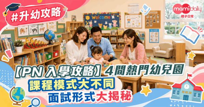 【PN入學攻略】 4間熱門幼兒園 課程模式大不同 面試形式大揭秘