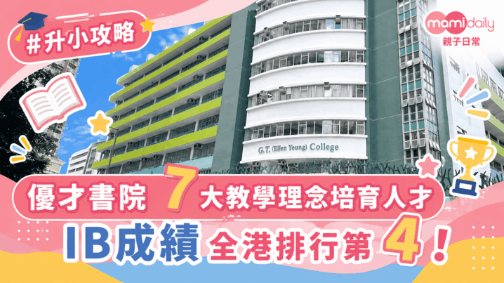 【小學】一條龍熱門直資學校 IB成績全港排行第4 優才（楊殷有娣）書院小學部  7大特色教學理念培育人才