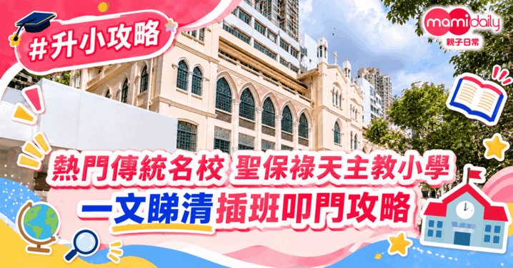 【小學】熱門傳統名校 聖保祿天主教小學 附插班叩門攻略