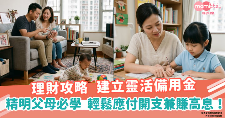 【理財攻略】精明父母必學：建立「靈活備用金」 輕鬆應付開支兼賺高息
