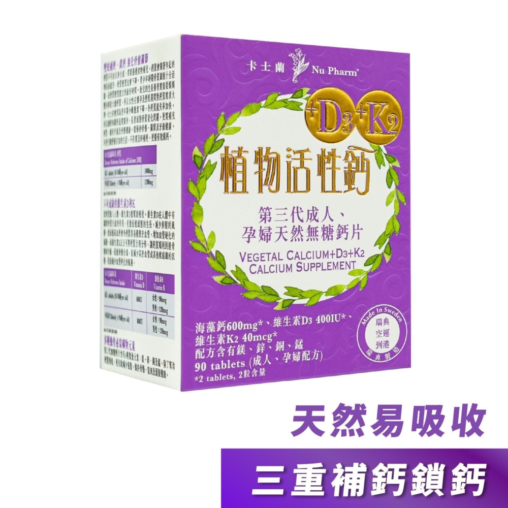 卡士蘭第三代植物活性鈣+D3+K2」透過獨特的成分組合，真正做到了「高效吸收、精準導航」