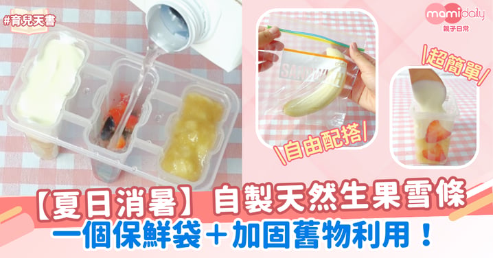 【夏日消暑】保鮮袋極速自製BB天然生果雪條+加固舊物利用
