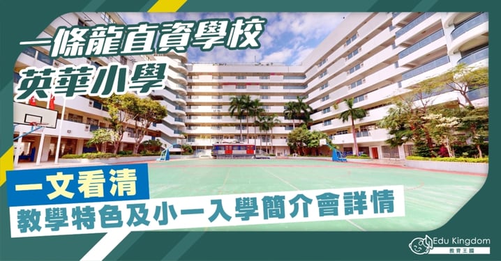 【小學】一條龍直資學校 英華小學 課程專為男生而設計 小一入學簡介會一位難求