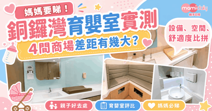 銅鑼灣育嬰室實測：4間商場差距有幾大？