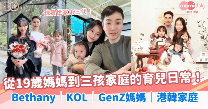 珠寶世家第三代！從19歲媽媽到三孩家庭的育兒日常！Bethany｜KOL｜GenZ媽媽｜港韓家庭