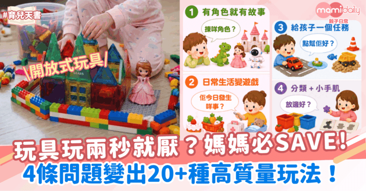玩具玩兩秒就厭?媽媽必存:4條問題變出20+種高質量玩法!