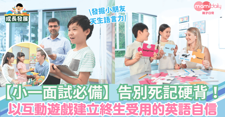 【小一面試必備】告別死記硬背！以互動遊戲建立終生受用的英語自信