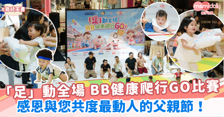 「足」動全場：BB健康爬行GO比賽！感恩與您共度最動人的父親節