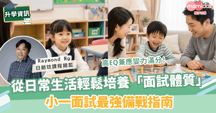 從日常生活輕鬆培養高EQ、應變力滿分的「面試體質」:小一面試最強備戰指南