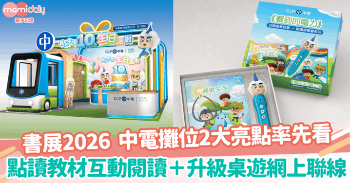 【香港書展2026】中電攤位2大亮點率先看!體驗全新推出「點讀故事書」系列+升級版《低碳城市規劃師》電子桌遊