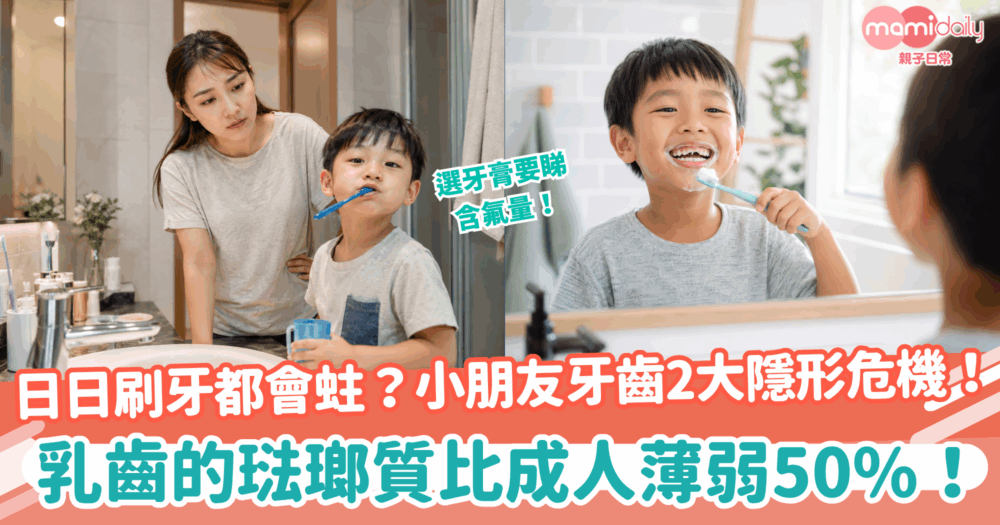 【兒童護齒】日日刷牙都會蛀？小朋友牙齒2大隱形危機！乳齒的琺瑯質比成人薄弱50%！選牙膏要睇含氟量！