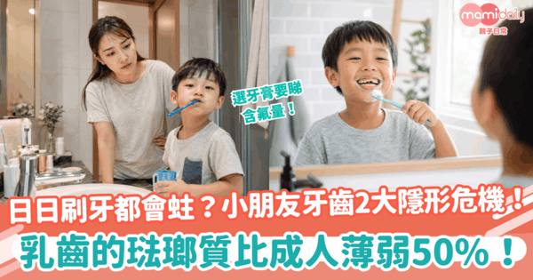 【兒童護齒】日日刷牙都會蛀？小朋友牙齒2大隱形危機！乳齒的琺瑯質比成人薄弱50%！選牙膏要睇含氟量！