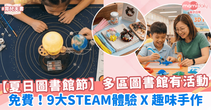【夏日圖書館節2026】9大STEAM創意工作坊