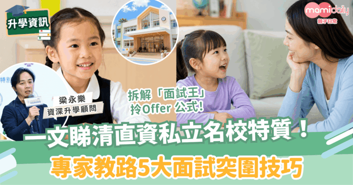 【升小攻略】一文睇清直資私立名校特質！專家教路5大面試突圍技巧