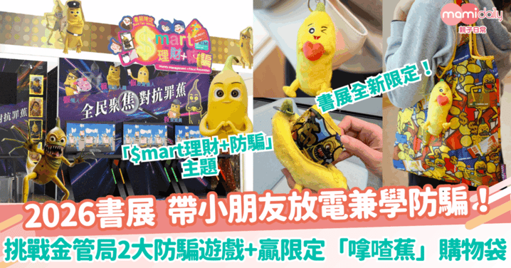 【香港書展2026】帶小朋友放電兼學防騙！挑戰金管局2大防騙遊戲、贏「嗱喳蕉」購物袋及多款驚喜紀念品！