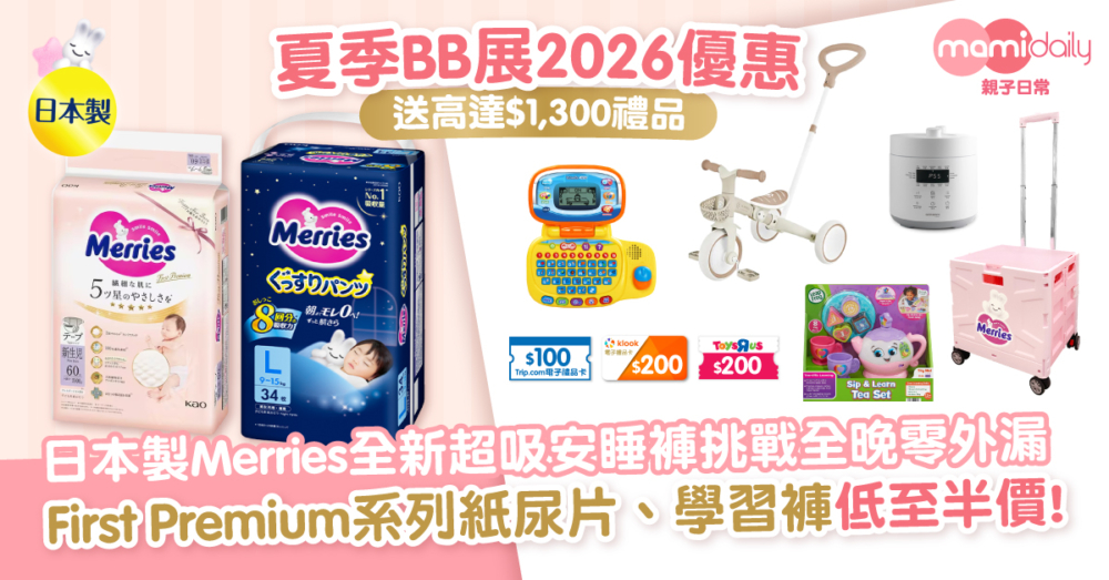 【夏季BB展2026】拒絕夏日汗疹紅Pat Pat！日本製Merries全新超吸安睡褲挑戰全晚零外漏 皇牌First Premium系列買1送1！