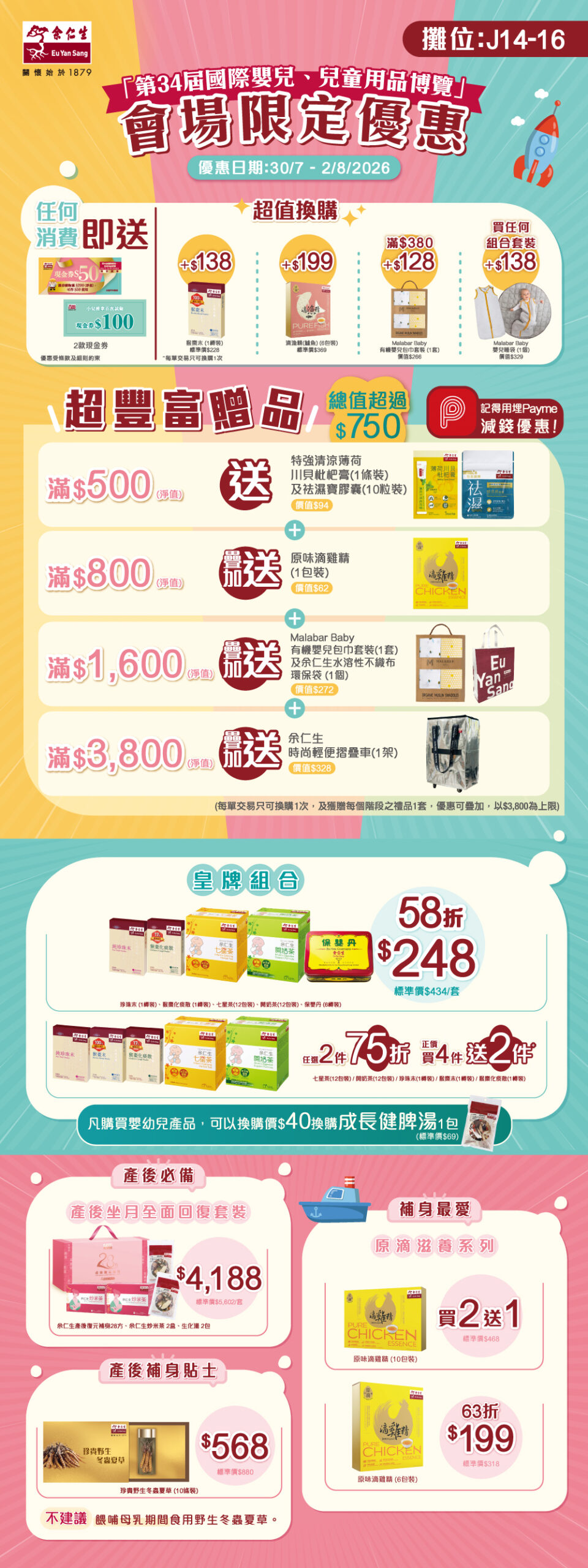 今年夏季BB展余仁生推出年度優惠！
