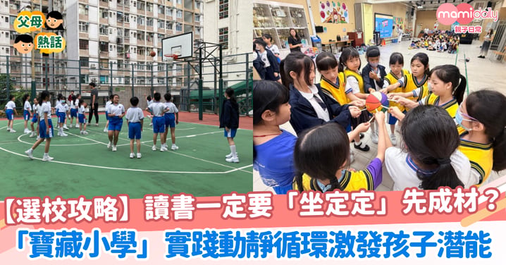 【選校攻略】讀書一定要「坐定定」先成材？「寶藏小學」實踐動靜循環激發孩子潛能