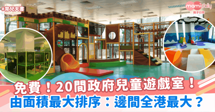 【親子室內好去處】20間政府兒童遊戲室!邊間係全港最大?