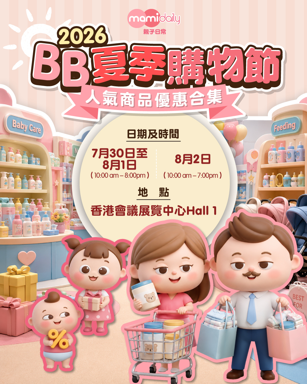 夏季BB展2026詳情