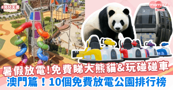 2026澳門親子遊!10個免費放電公園排行榜(附詳細資料)